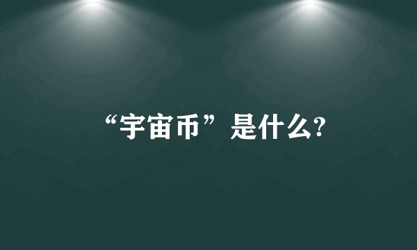 “宇宙币”是什么?