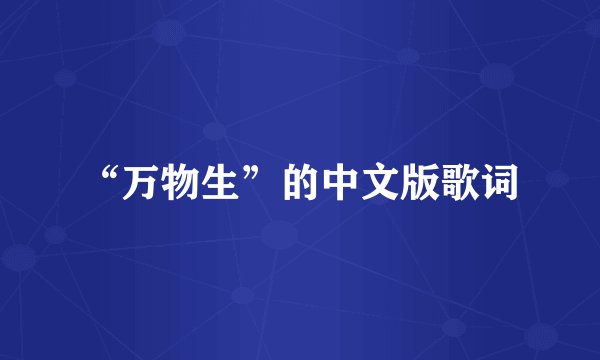 “万物生”的中文版歌词