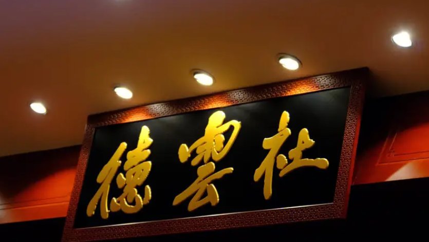 德云社辈分排名