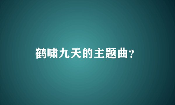 鹤啸九天的主题曲？