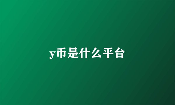 y币是什么平台