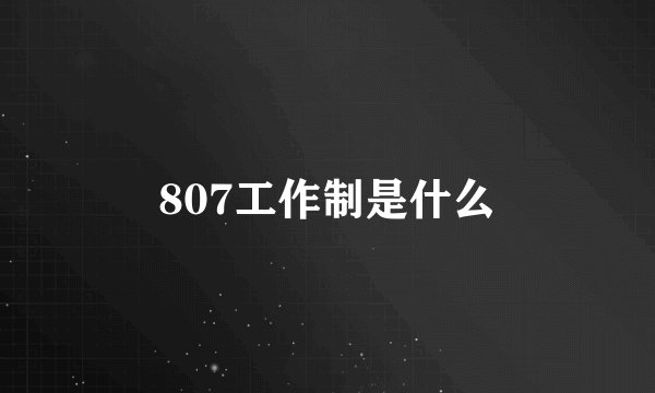 807工作制是什么