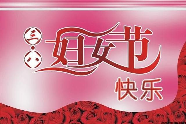 23年是第几个三八妇女节