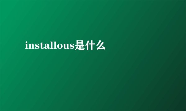 installous是什么