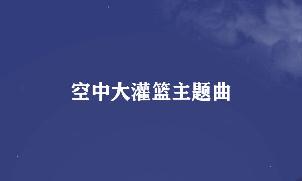 空中大灌篮主题曲