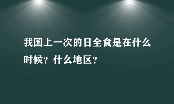我国上一次的日全食是在什么时候？什么地区？