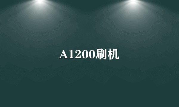 A1200刷机