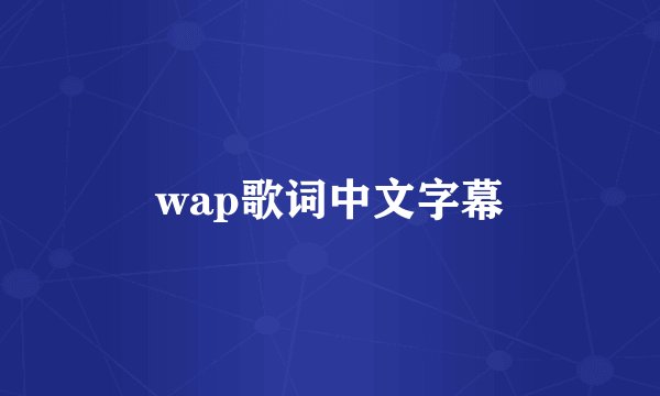 wap歌词中文字幕