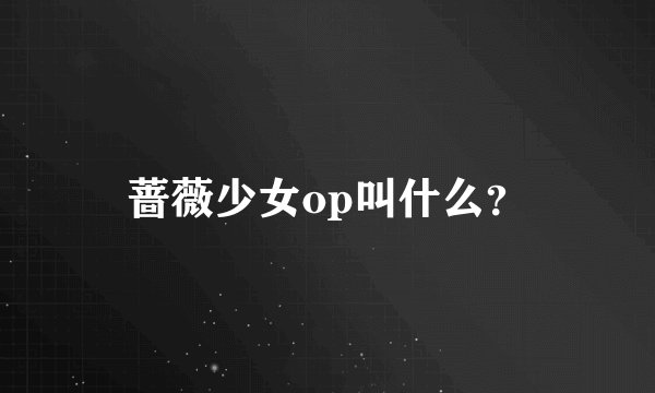蔷薇少女op叫什么？