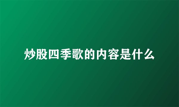 炒股四季歌的内容是什么