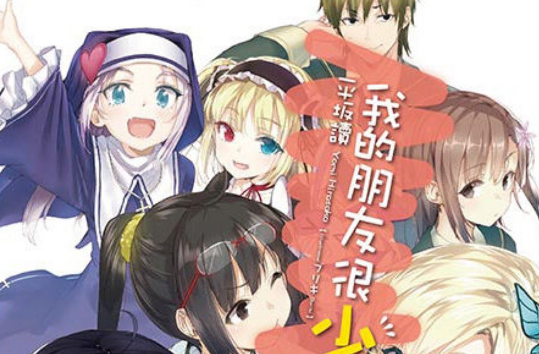 我的朋友很少里面结局是什么，男主跟谁在一起了？