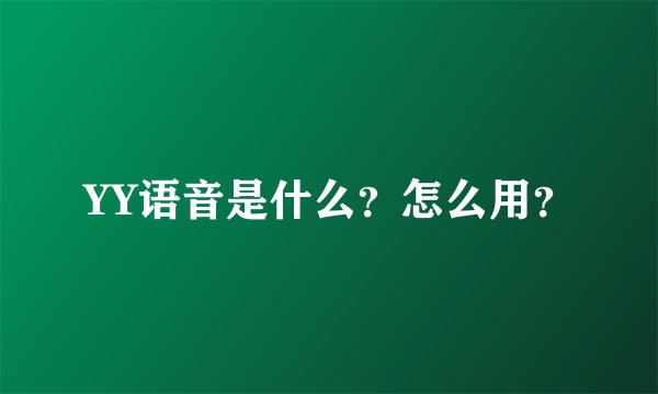 YY语音是什么？怎么用？