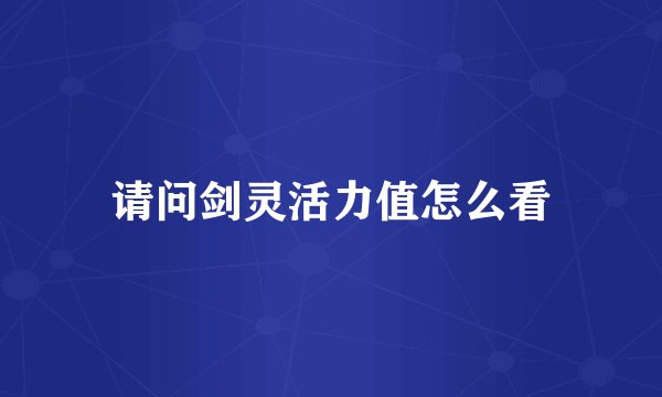请问剑灵活力值怎么看