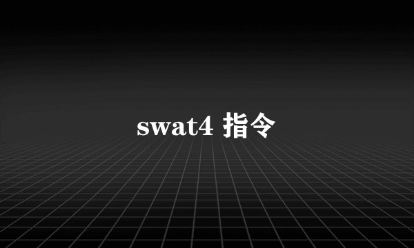swat4 指令
