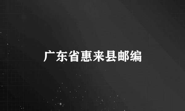 广东省惠来县邮编