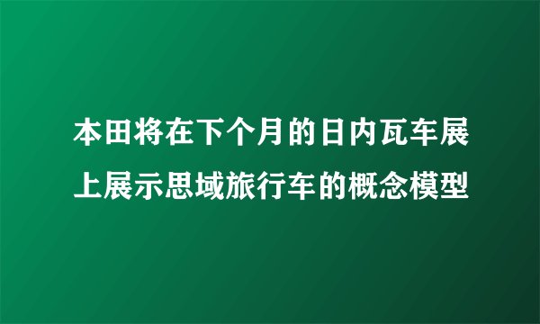 本田将在下个月的日内瓦车展上展示思域旅行车的概念模型