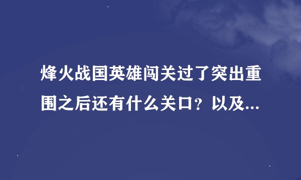 烽火战国英雄闯关过了突出重围之后还有什么关口？以及奖励，尽量详细，多谢！