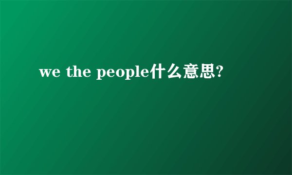 we the people什么意思?