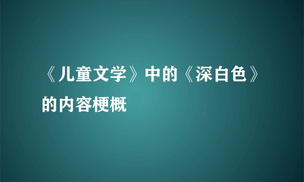 《儿童文学》中的《深白色》的内容梗概