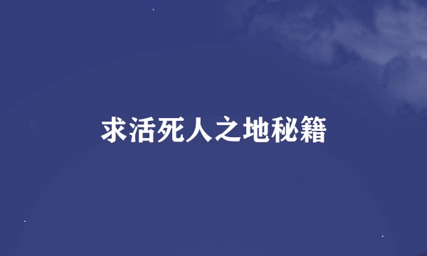 求活死人之地秘籍