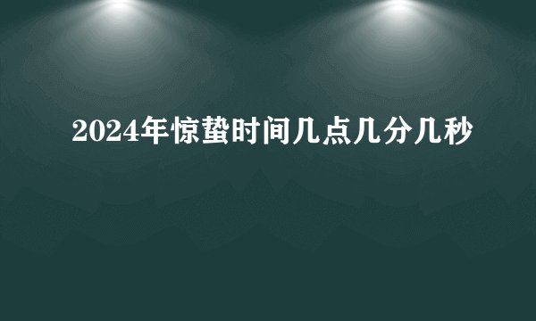 2024年惊蛰时间几点几分几秒