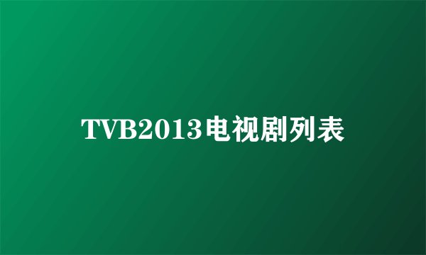 TVB2013电视剧列表