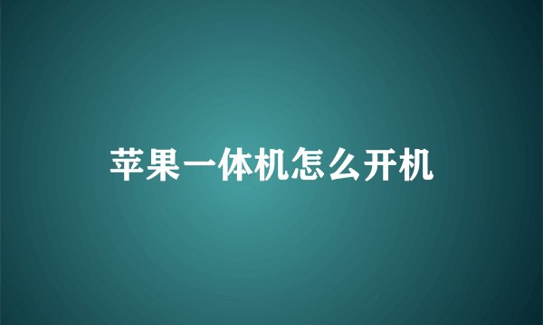 苹果一体机怎么开机