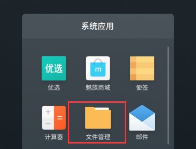 魅族手机里面的update.zip怎么安装？