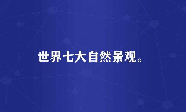 世界七大自然景观。