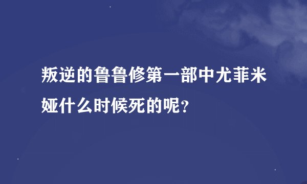 叛逆的鲁鲁修第一部中尤菲米娅什么时候死的呢？