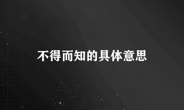 不得而知的具体意思