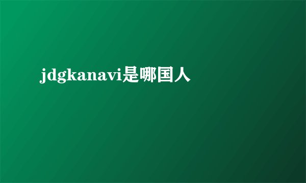 jdgkanavi是哪国人