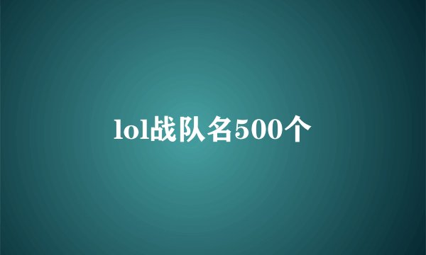 lol战队名500个