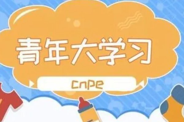 青年大学2023第六期答案是什么