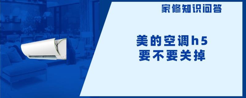 美的空调h5要不要关掉