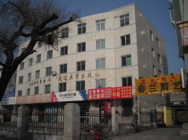 延边大学出版社属于什么级别的出版社