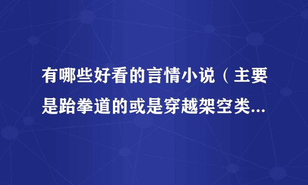 有哪些好看的言情小说（主要是跆拳道的或是穿越架空类型的）？