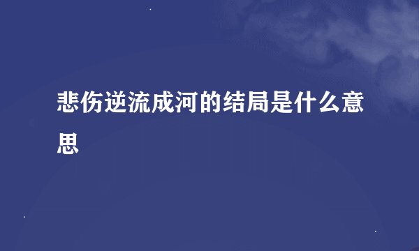 悲伤逆流成河的结局是什么意思