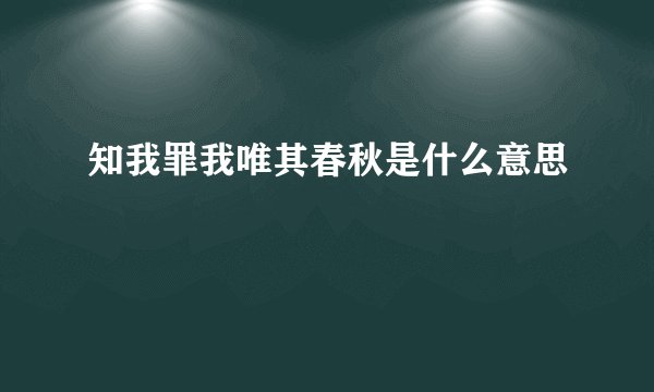 知我罪我唯其春秋是什么意思