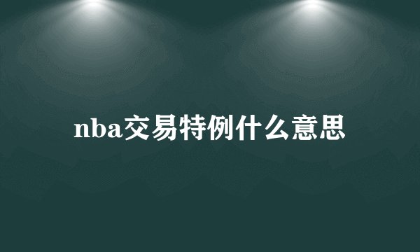 nba交易特例什么意思