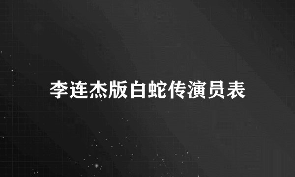 李连杰版白蛇传演员表