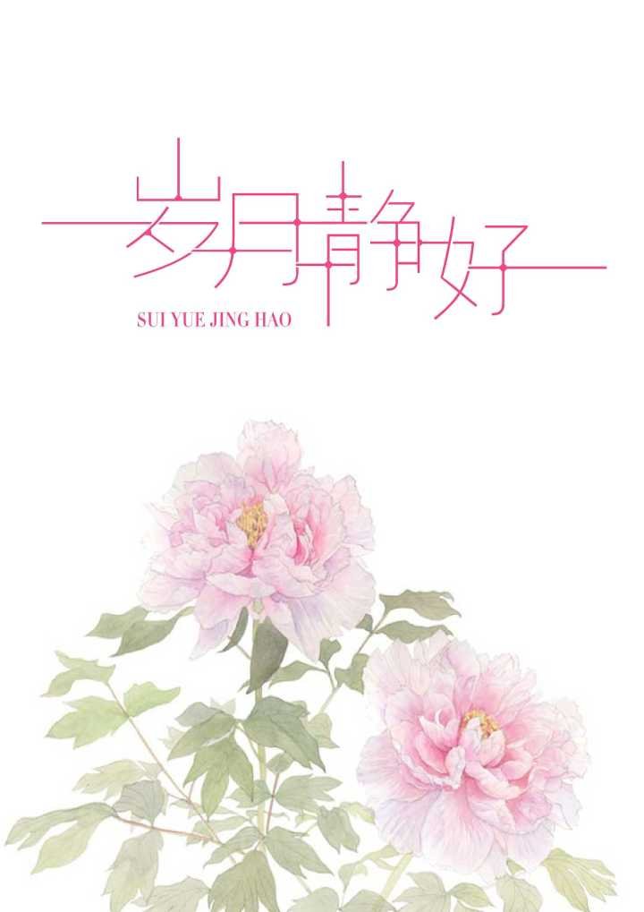 岁月静好，现世安稳是什么意思？