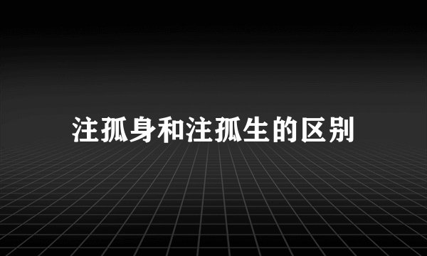 注孤身和注孤生的区别