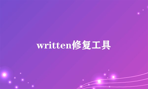written修复工具