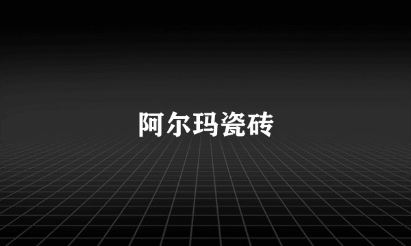 阿尔玛瓷砖