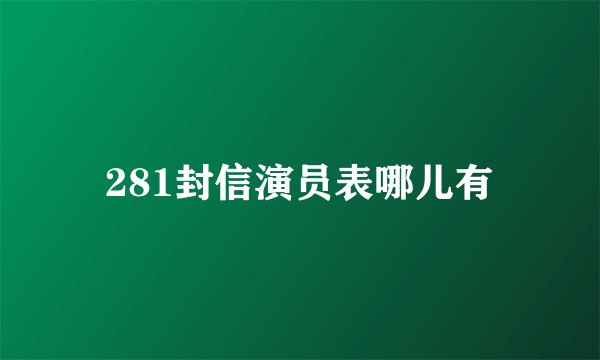 281封信演员表哪儿有