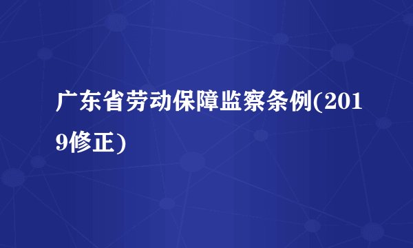 广东省劳动保障监察条例(2019修正)