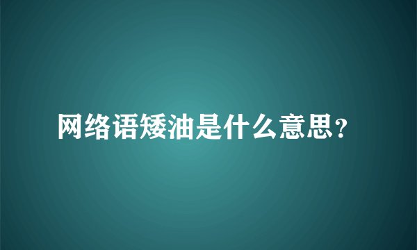 网络语矮油是什么意思？