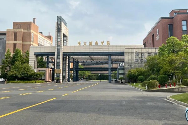 浙大城市学院学费一年多少