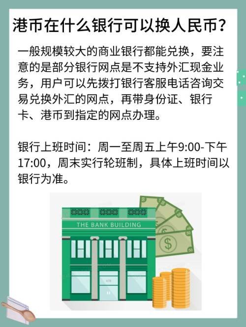 港币兑换人民币，到哪个银行？